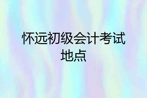 怀远初级会计考试地点