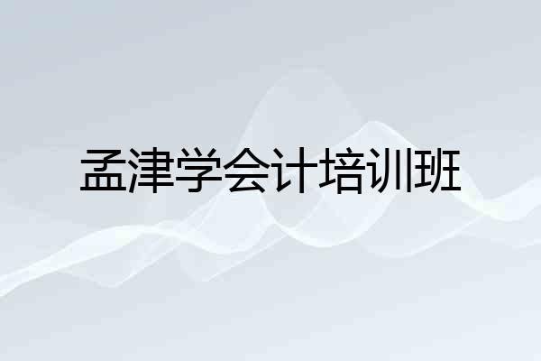 孟津学会计培训班