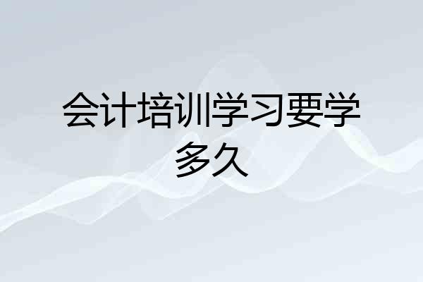 会计培训学习要学多久