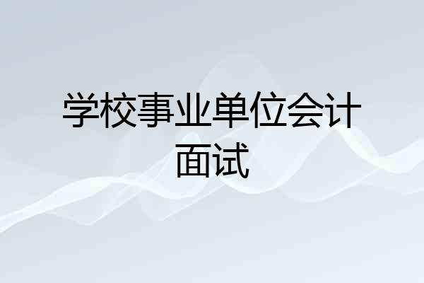 学校事业单位会计面试