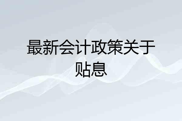 最新会计政策关于贴息