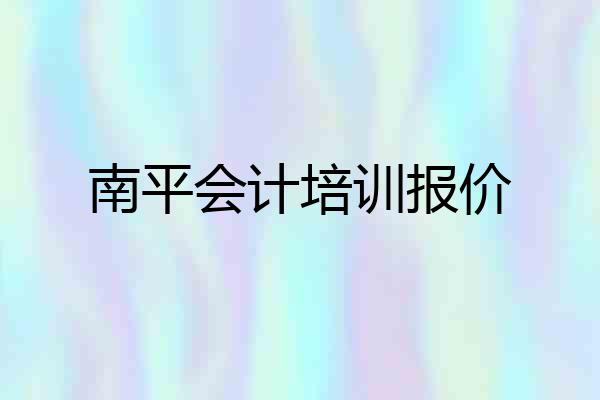 南平会计培训报价