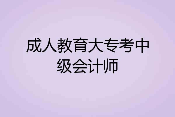 成人教育大专考中级会计师