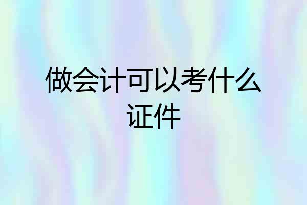 做会计可以考什么证件