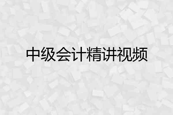 中级会计精讲视频