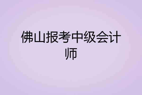 佛山报考中级会计师