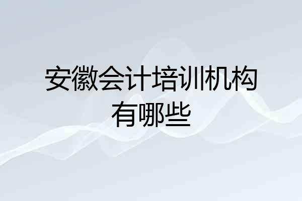 安徽会计培训机构有哪些