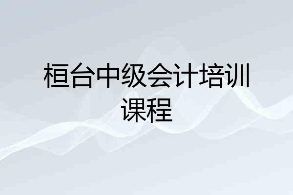 桓台中级会计培训课程