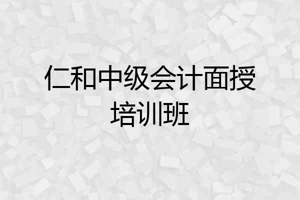 仁和中级会计面授培训班