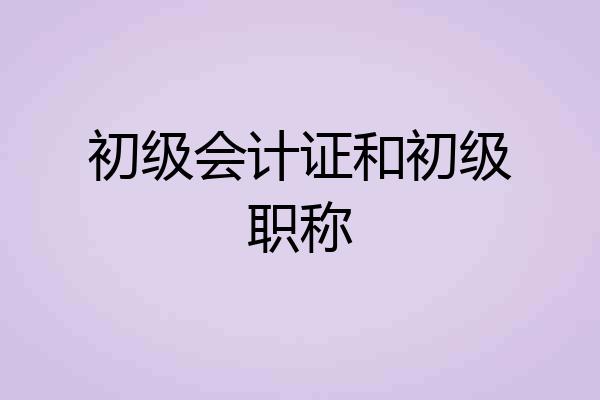 初级会计证和初级职称