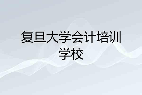 复旦大学会计培训学校