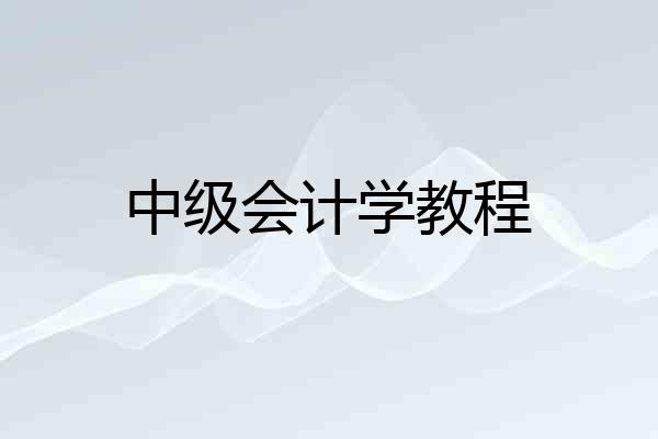 中级会计学教程