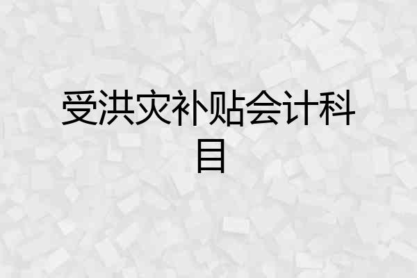 受洪灾补贴会计科目