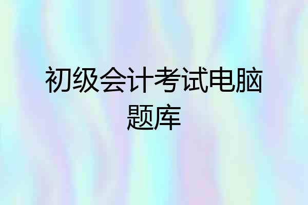 初级会计考试电脑题库