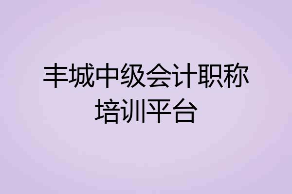 丰城中级会计职称培训平台