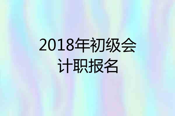 2018年初级会计职报名