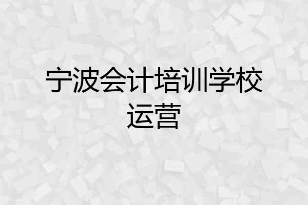 宁波会计培训学校运营