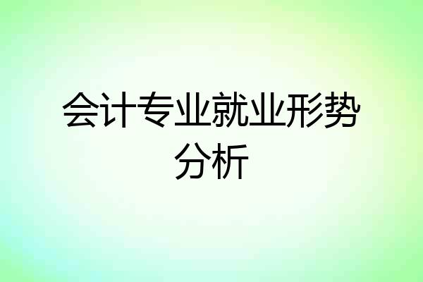 会计专业就业形势分析
