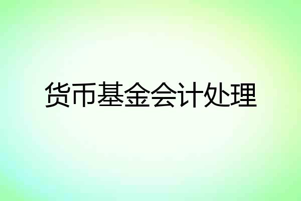 货币基金会计处理