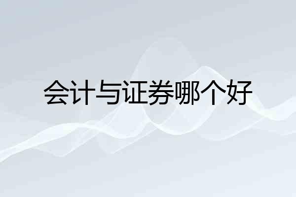 会计与证券哪个好
