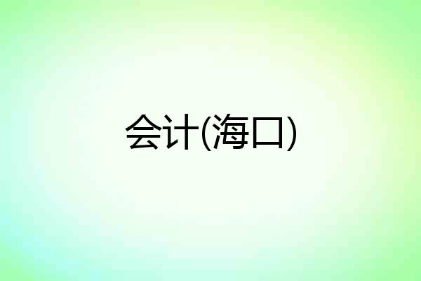 会计(海口)