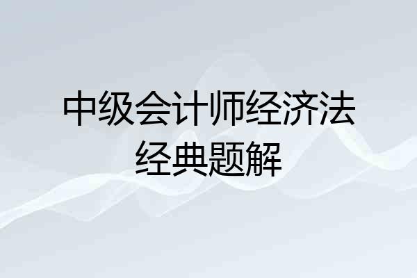 中级会计师经济法经典题解