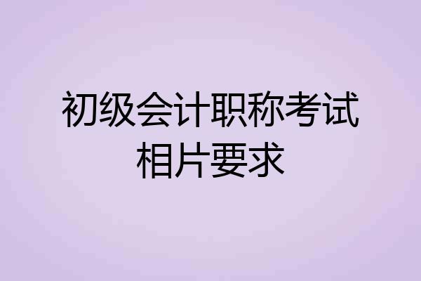 初级会计职称考试相片要求