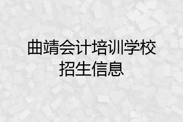 曲靖会计培训学校招生信息