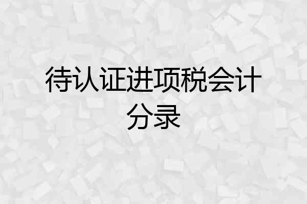 待认证进项税会计分录