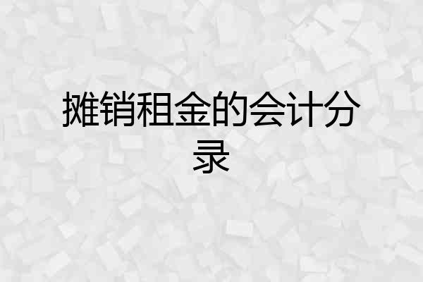 摊销租金的会计分录