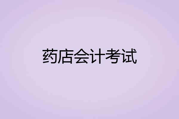 药店会计考试