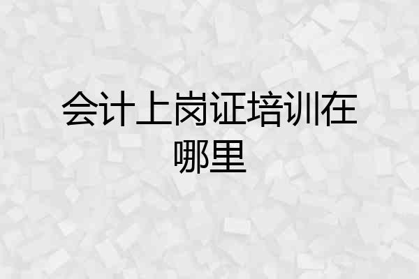 会计上岗证培训在哪里