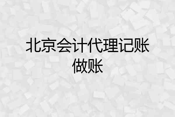 北京会计代理记账做账