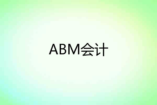 ABM会计