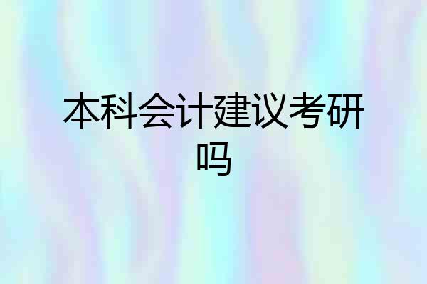本科会计建议考研吗