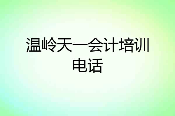 温岭天一会计培训电话