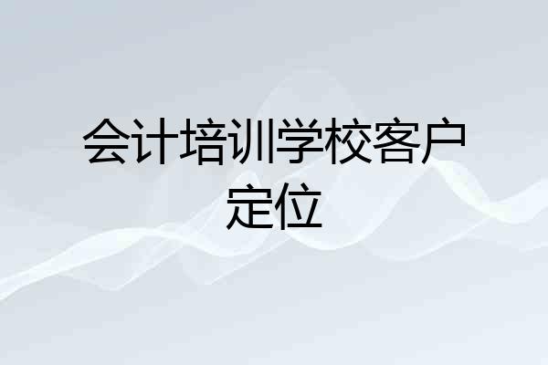 会计培训学校客户定位