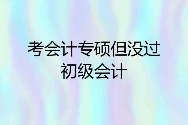 考会计专硕但没过初级会计