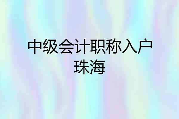 中级会计职称入户珠海