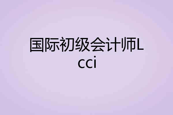 国际初级会计师Lcci