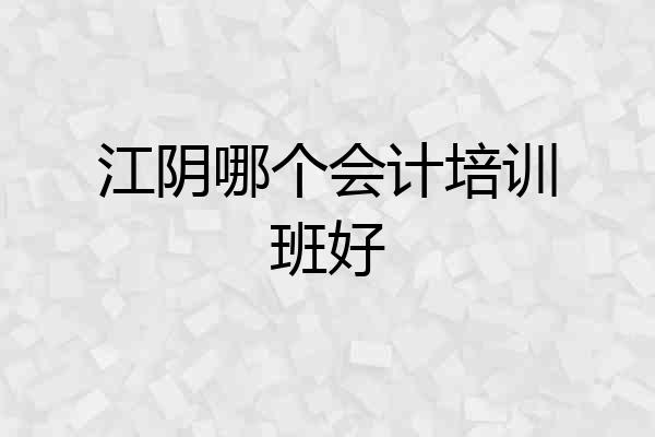 江阴哪个会计培训班好