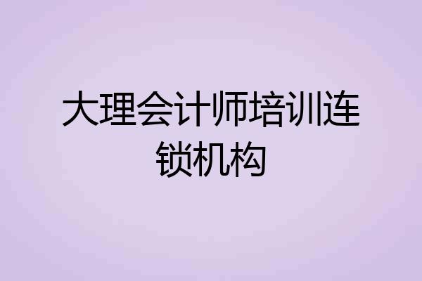 大理会计师培训连锁机构