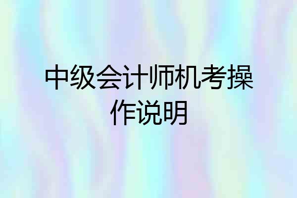 中级会计师机考操作说明