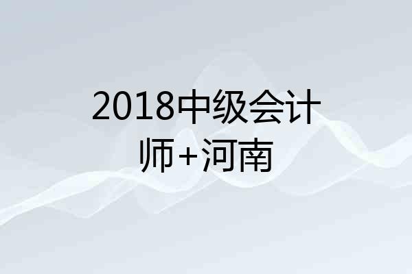 2018中级会计师+河南