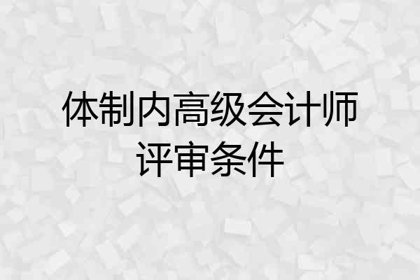 体制内高级会计师评审条件