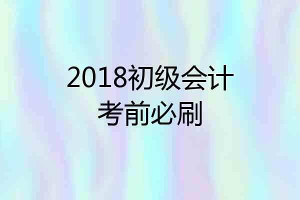 2018初级会计考前必刷