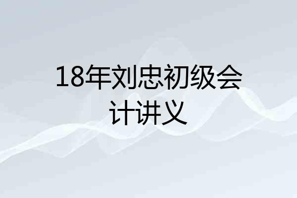 18年刘忠初级会计讲义