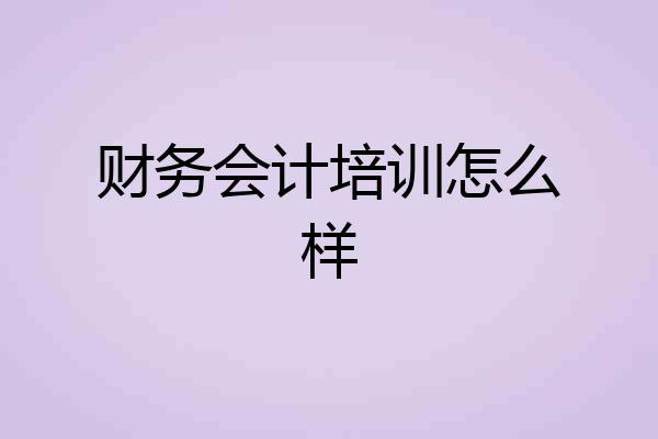 财务会计培训怎么样