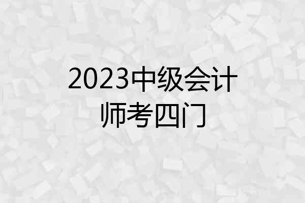 2023中级会计师考四门