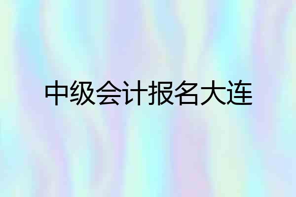 中级会计报名大连
